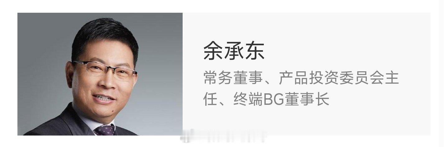 余承东权责再扩大，掌管产品投资委员会。华为终端、汽车、产品战略三权合一。华为官网