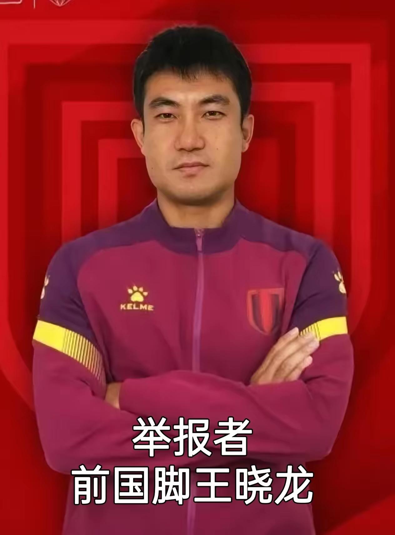 国足多年无人问，一遭举报天下知。前国脚王晓龙最近算是靠举报出了名，盯着董路的直播