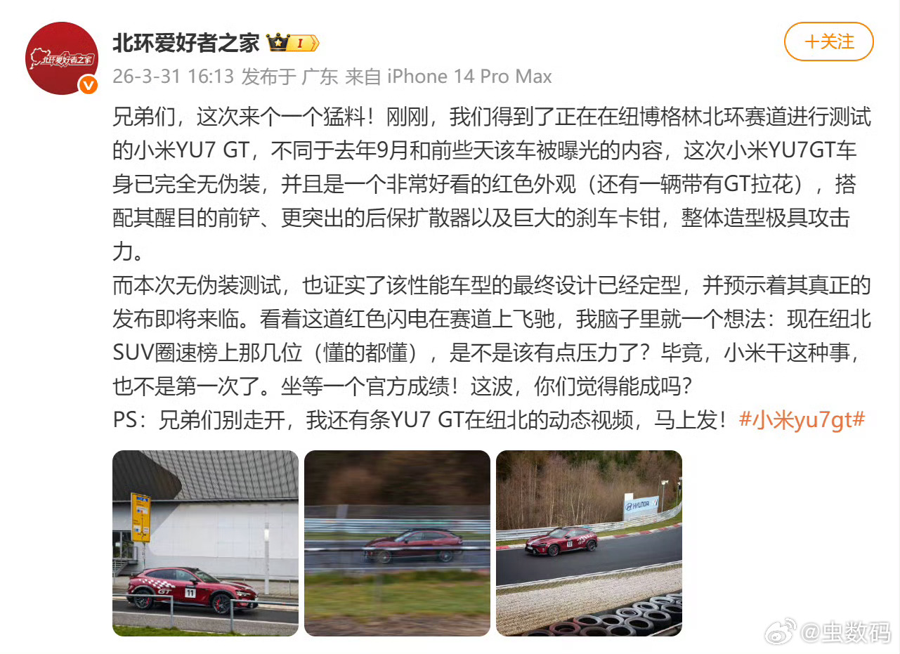 小米YU7GT新配色现身纽北 HoHo，纽北发现小米YU7 GT新配色，这个红色