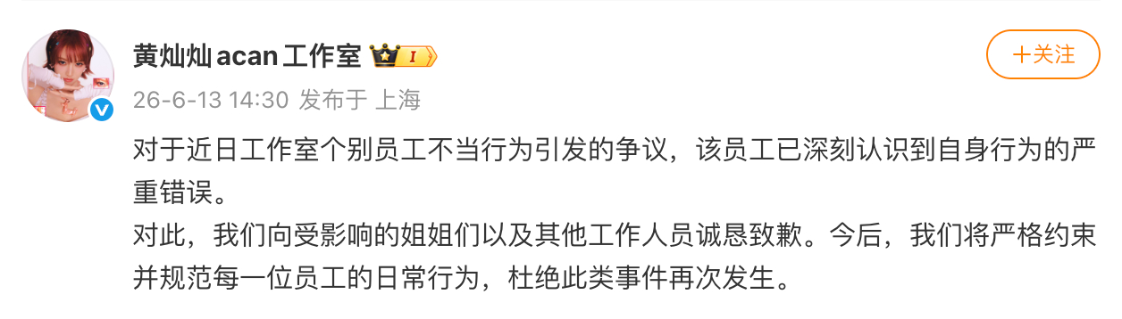 黄灿灿工作人员道歉