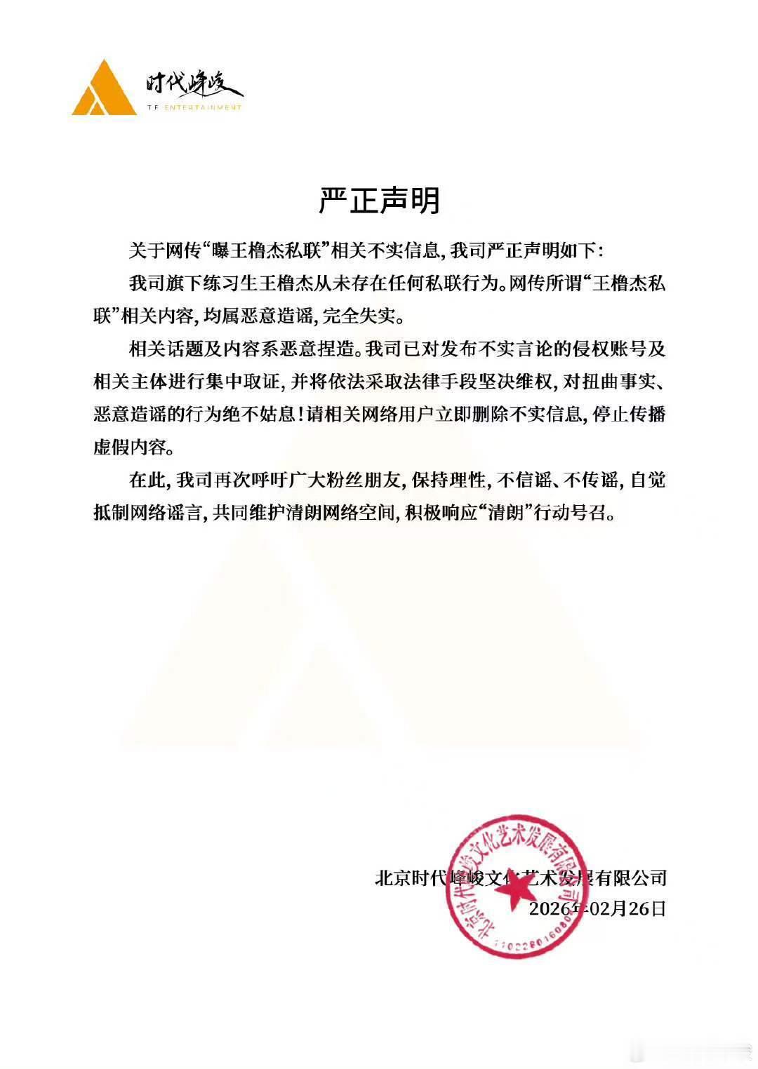 王橹杰私联为不实信息时代峰峻方回应王橹杰私联   王橹杰无妄之灾 