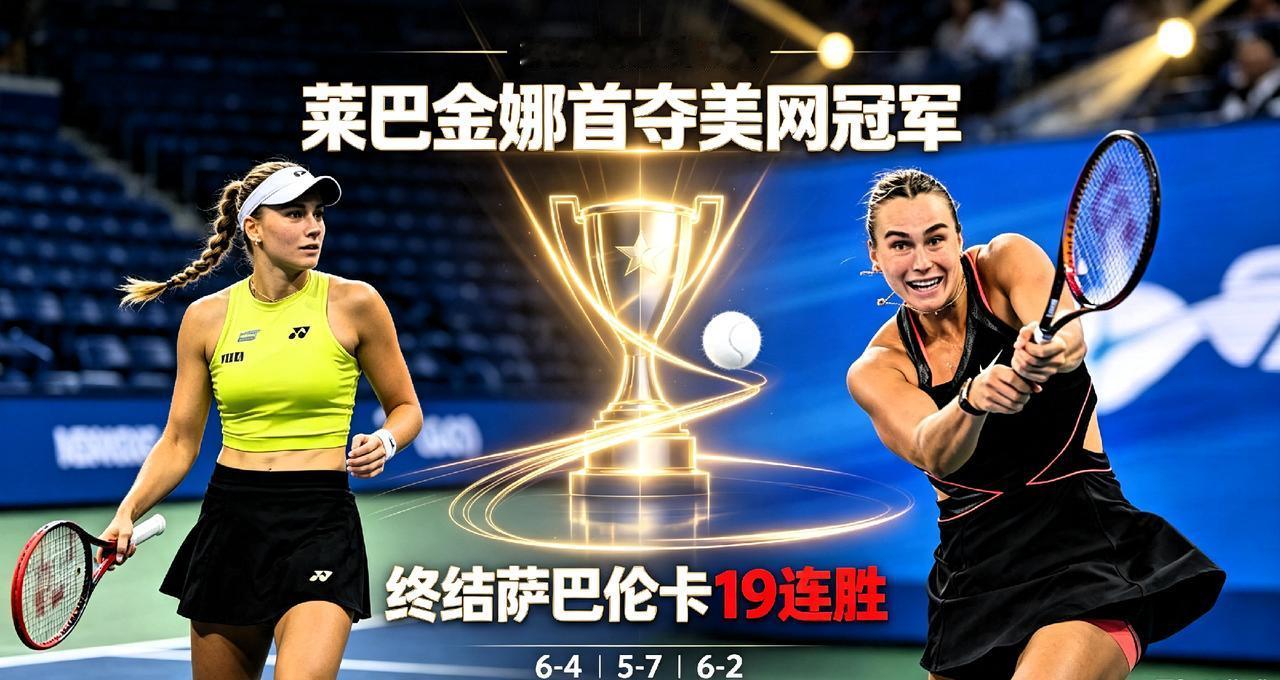 爆冷登顶！莱巴金娜三盘苦战击败萨巴伦卡，首夺美网女单冠军
 
北京时间9月13日