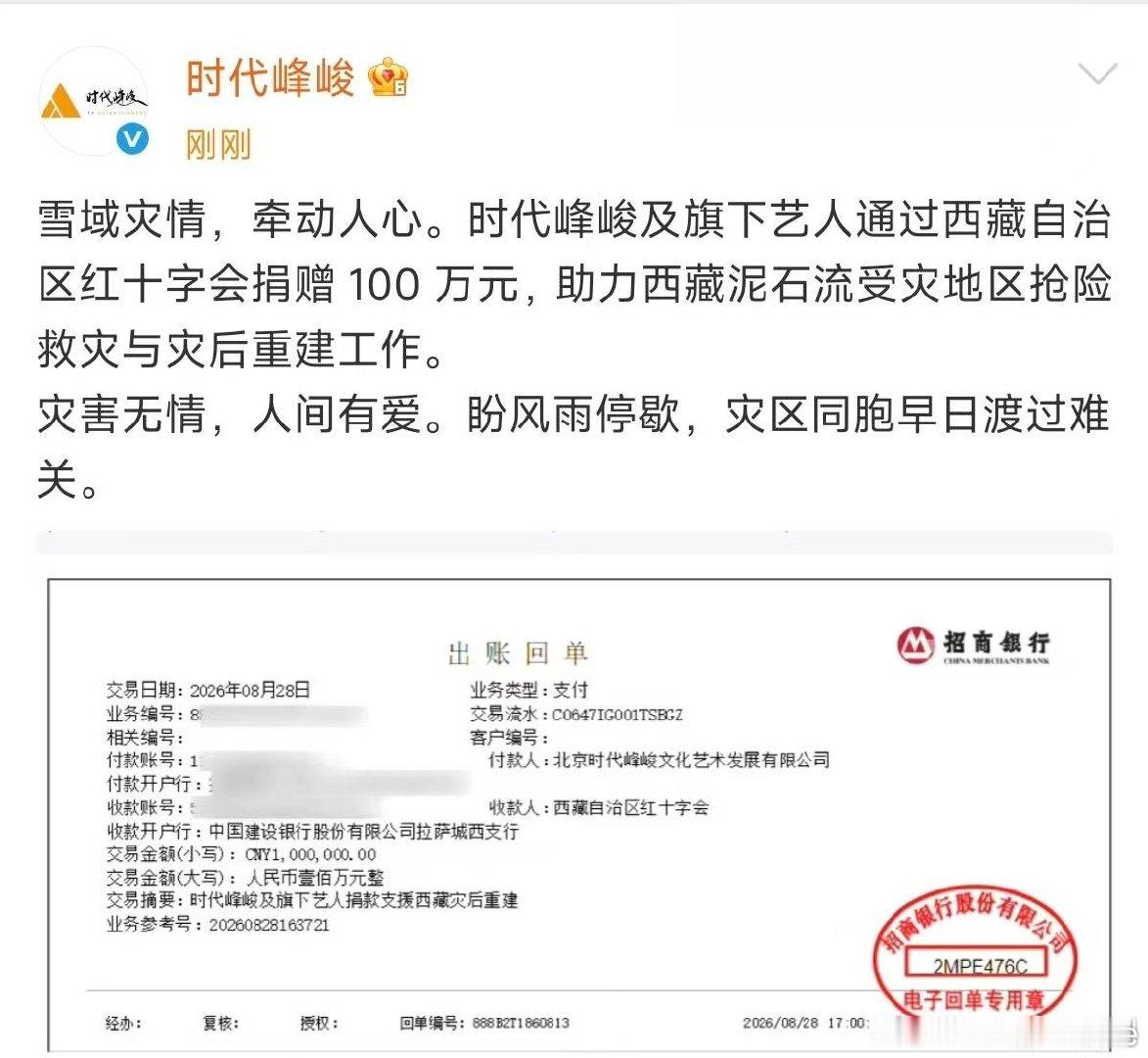 时代峰峻捐赠100万元驰援西藏时代峰峻驰援西藏积极履行企业社会责任，和旗下艺人一