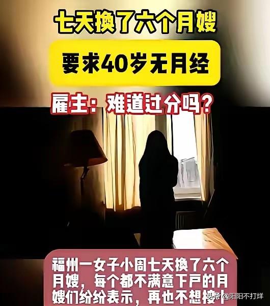 谁给她的底气？七天换6个月嫂，还要求人家40岁绝经？
 
福建福州的小周，因为找