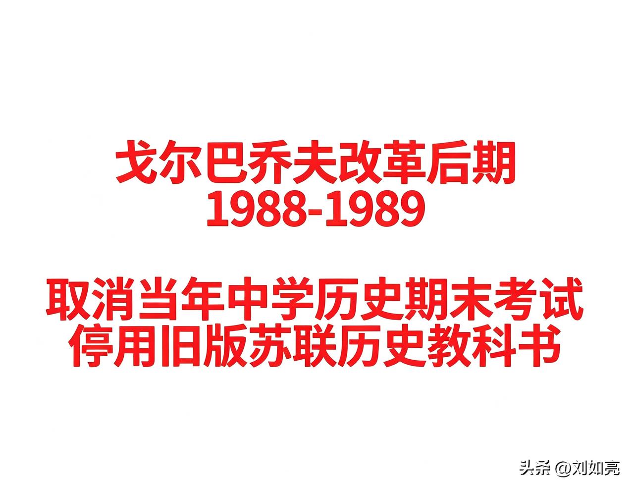 苏联解体的教训，在历史教育这件事上格外触目惊心！

当年取消中学历史期末考试、废