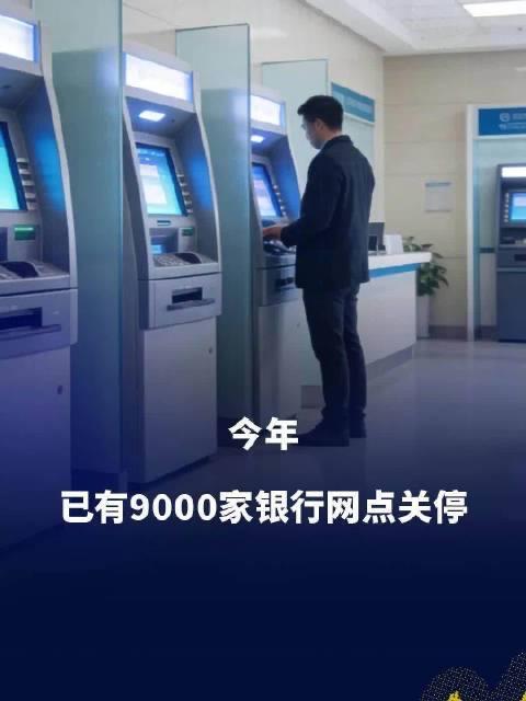 今年银行网点关停潮太猛了！已有超9000家网点关门，身边熟悉的银行柜台说没就没。