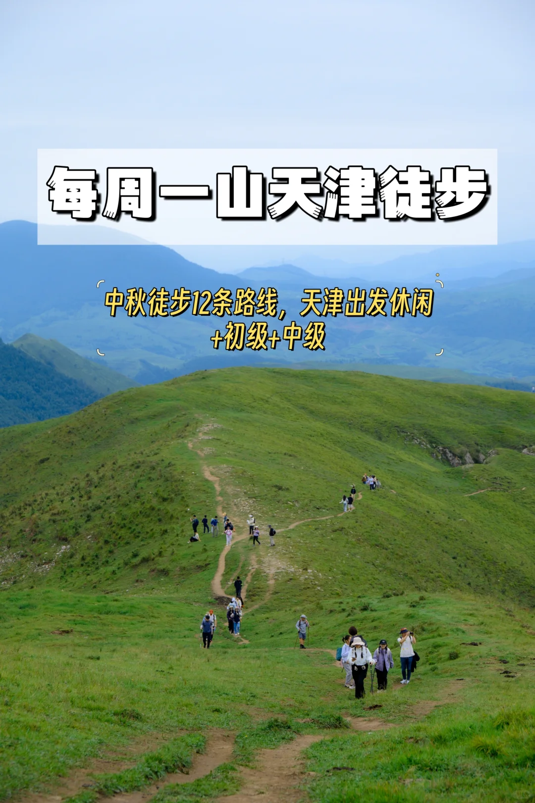 中秋徒步，天津及周边16条徒步路线