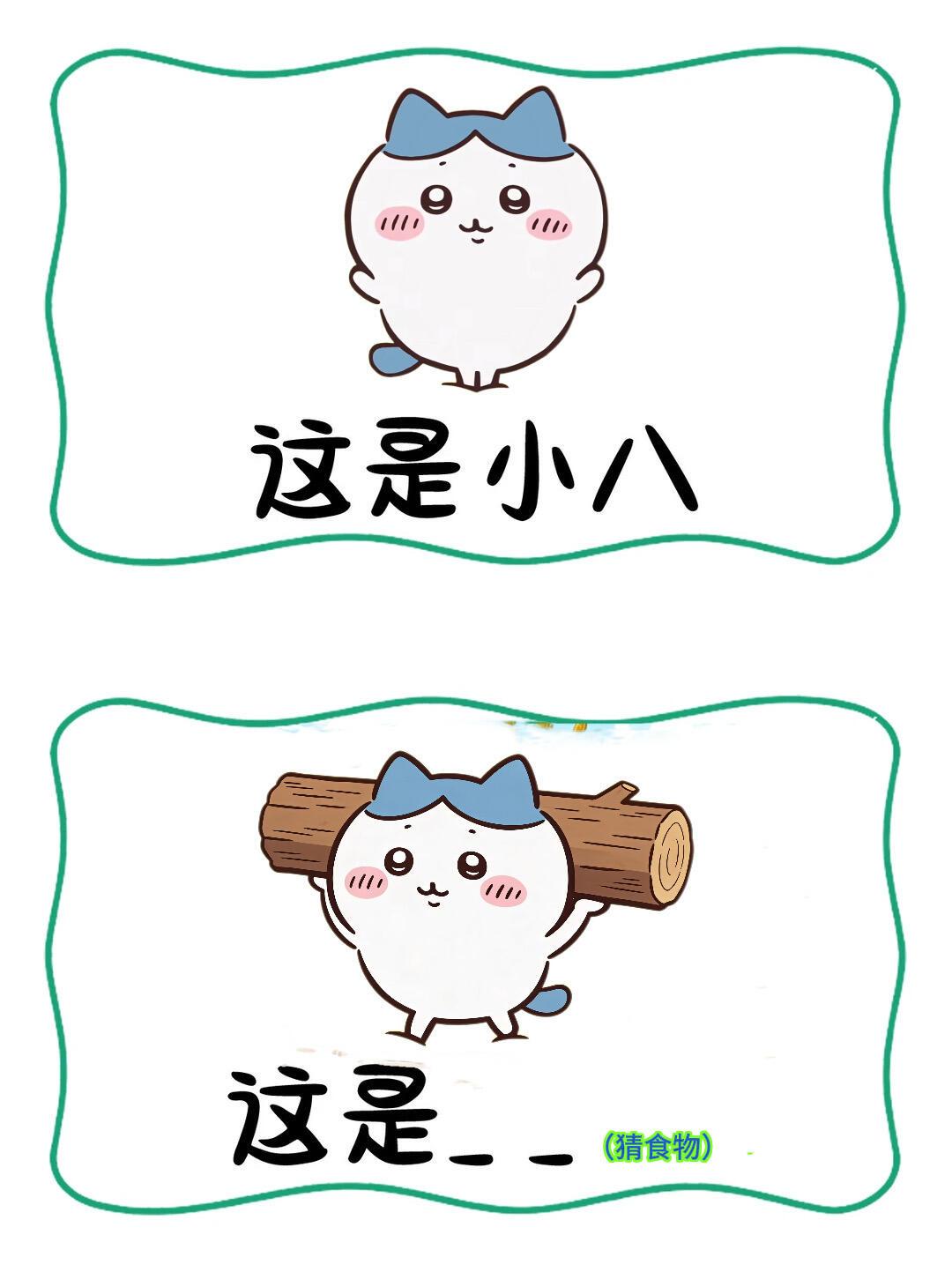 chikawa谐音梗猜谜第二弹！你猜对了几个？ 
谐音梗 chikawa 乌萨