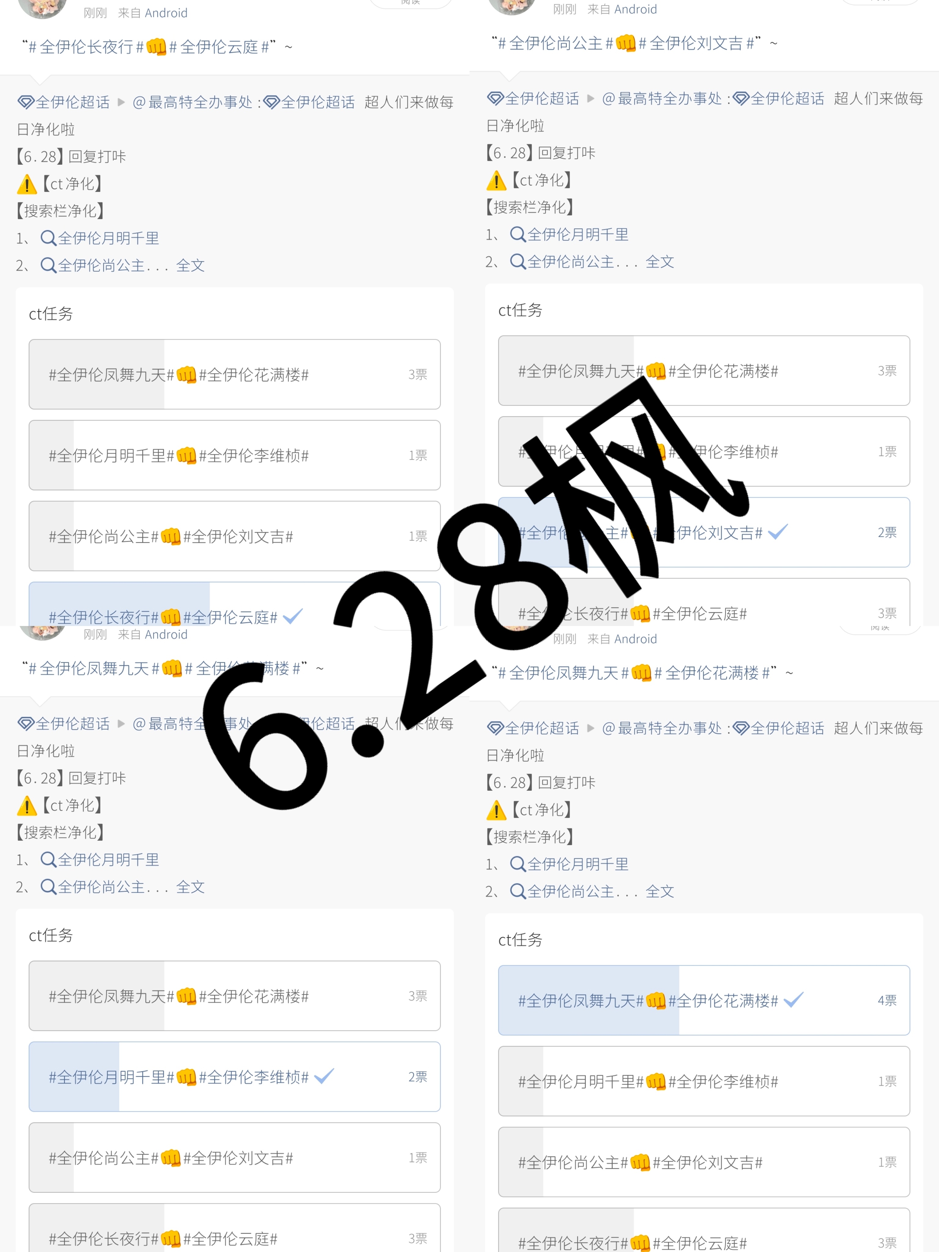 全伊伦 6.28日常 