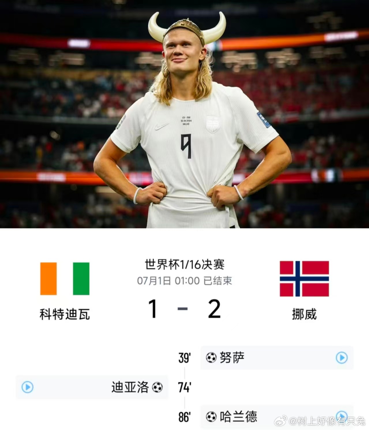 科特迪瓦1比2挪威哈兰德绝杀破门 努萨第39分钟世界波先拔头筹，迪亚洛74分钟单