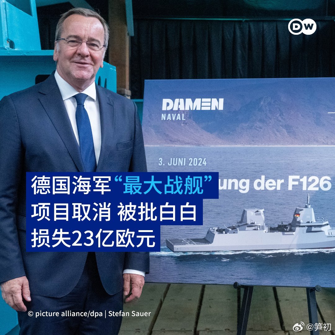 德国国防部长皮斯托里乌斯表示，因成本飙升和严重延误，号称德国海军最大战舰-F12