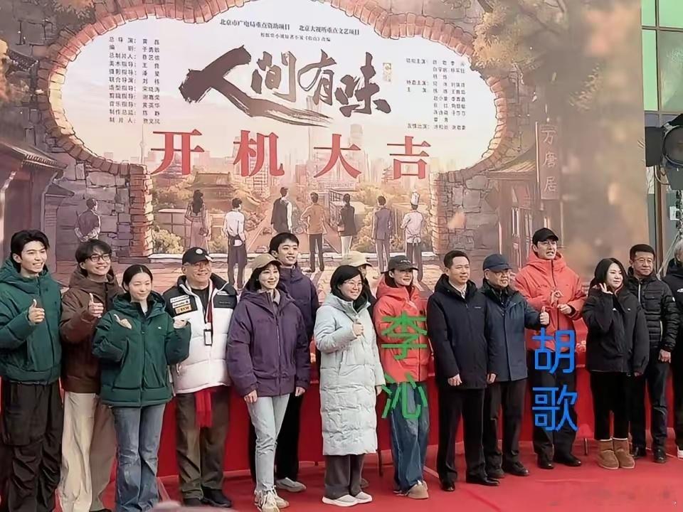 胡歌演厨子，和李沁搭档，黄磊当导演，年代剧《人间有味》今天开机了。电视剧以北京百