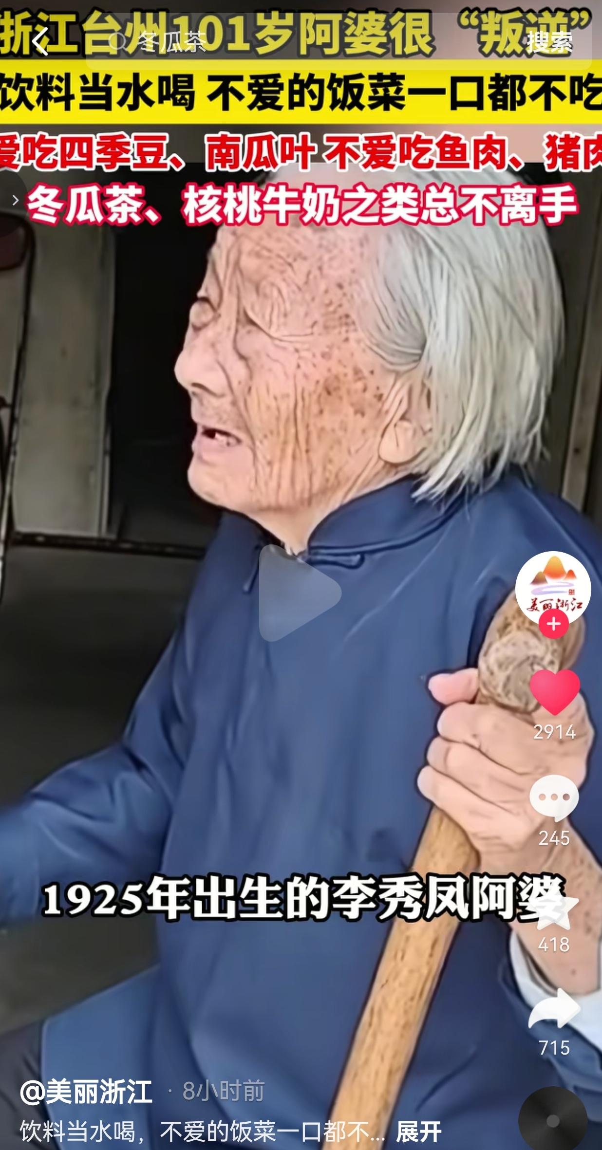 浙江台州1925年出生的李秀凤阿婆，今年整整101岁。和大众印象里清淡自律、事事