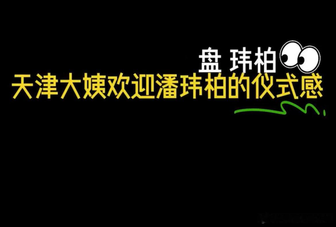 #天津大姨盘头欢迎潘玮柏#大姨们的热情盘头每个字都透着天津人的热情与幽默，潘帅盘