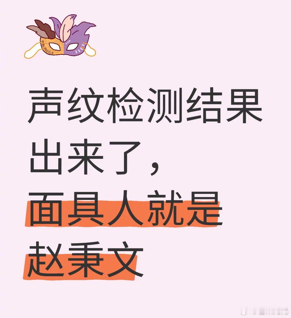 藏海传藏海传声纹检测 我滴妈，现在看剧已经上科技了，网友给藏海传的面具人做了声纹