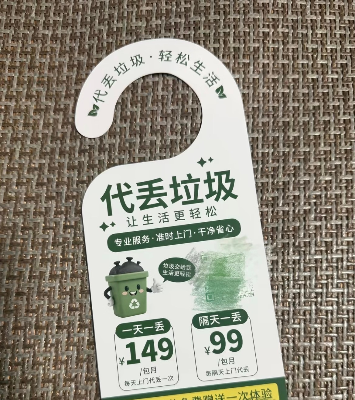 代丢垃圾……包月149元。 ​​​