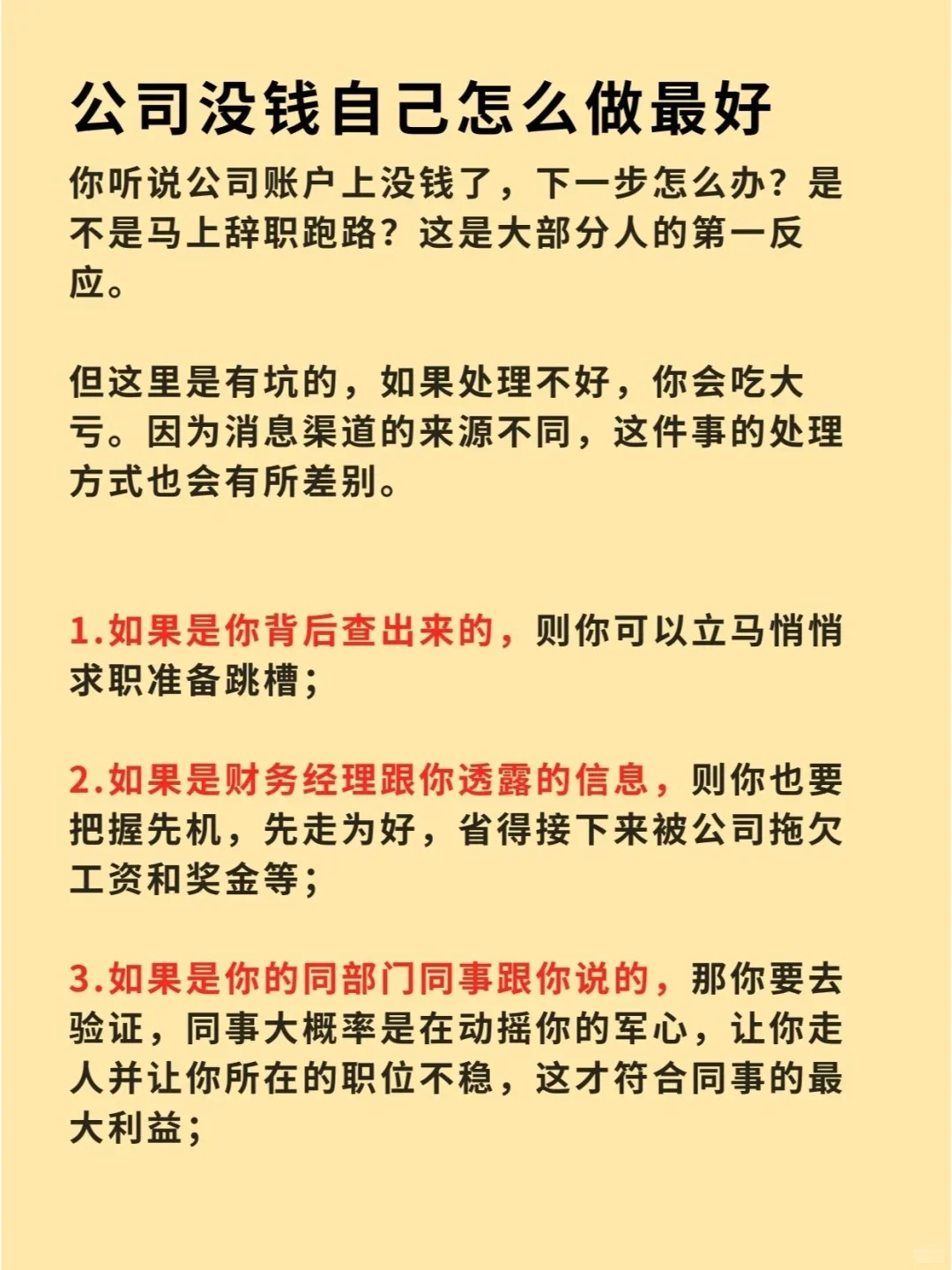 公司没钱最聪明的做法不是辞职🔥