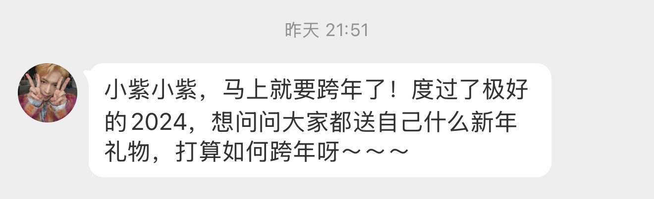 【小紫小紫，马上就要跨年了！度过了极好的2024，想问问大家都送自己什么新年礼物