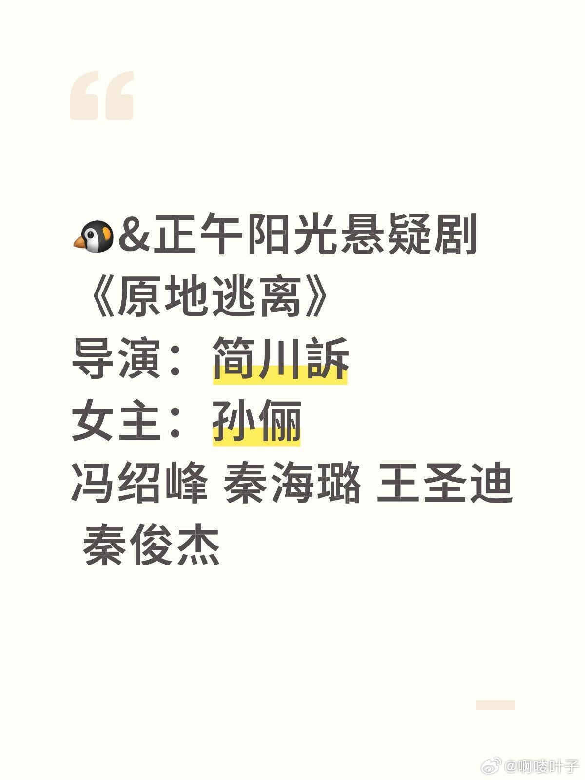 🐧&正午阳光悬疑剧《原地逃离》导演：简川訴女主：孙俪 冯绍峰 秦海璐 王圣迪 
