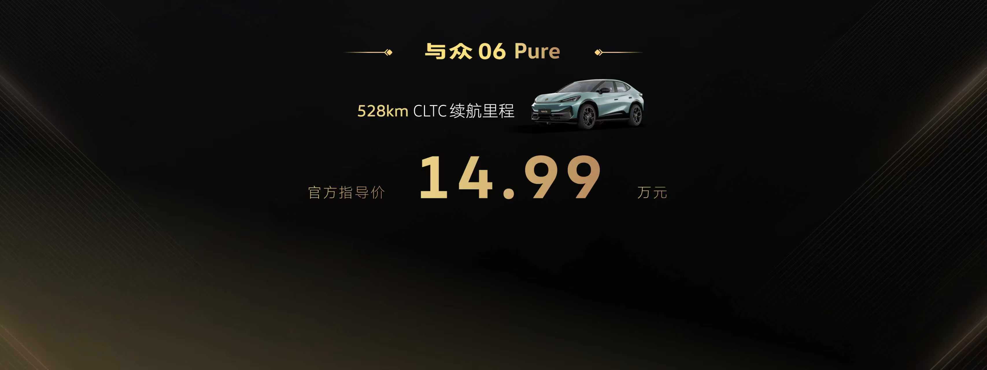 刷到与众06焕新的消息，直接被价格戳中了。14.99万的标配电车，不仅续航提到了