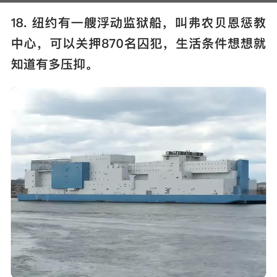 纽约巨型浮动监狱，870名囚犯的“海上牢笼”