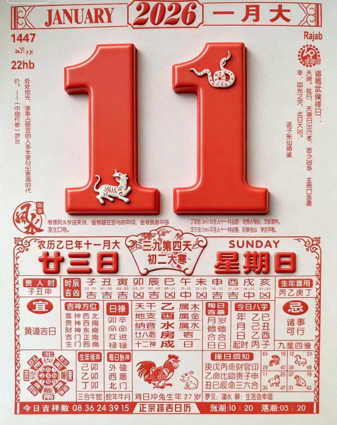 2026年1月11日老黄历禁忌每日老黄历 择吉日历 家用老黄历 吉日对照表 
