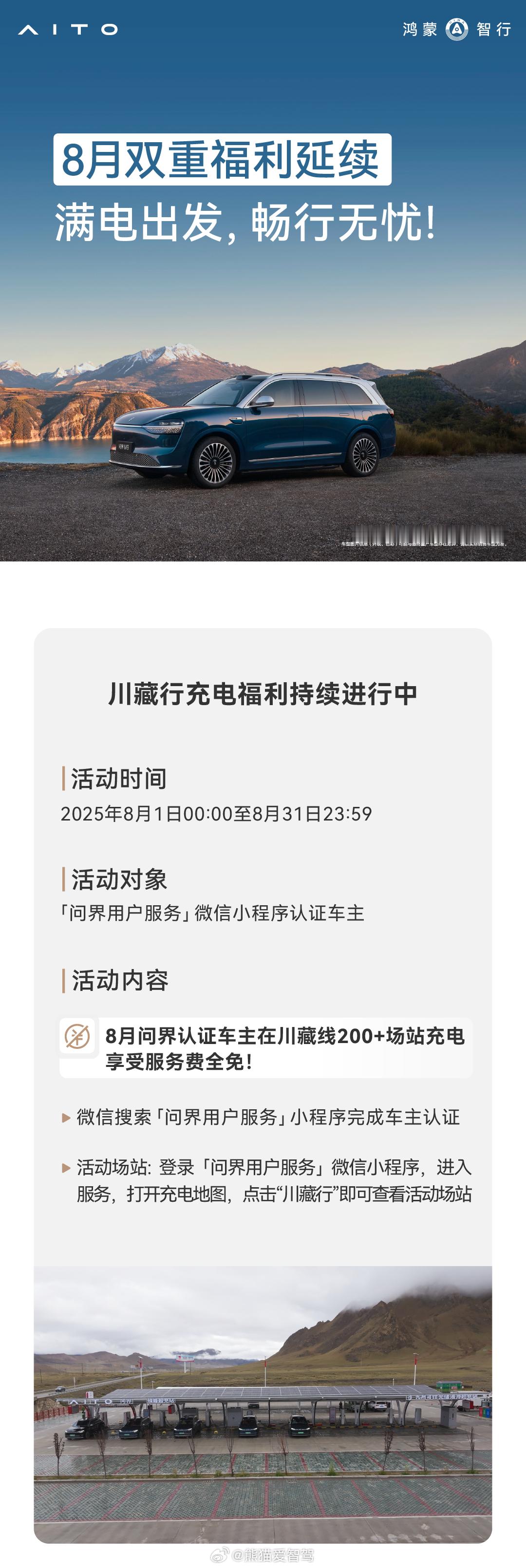 八月问界 318充电福利继续放送，羡慕有暑假的小伙伴们[笑哈哈][笑哈哈][笑哈