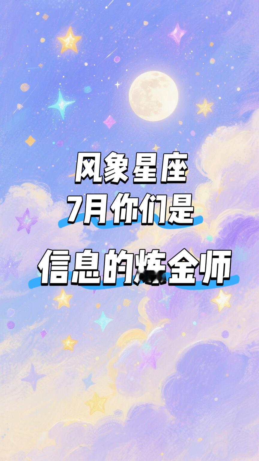 十二星座风象星座7月运势|水逆期你们是信息的炼金师风象共通能量指南1.水逆生存法