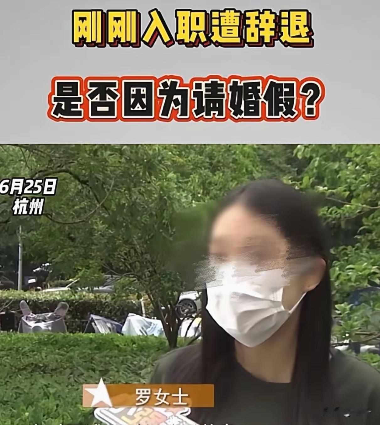 杭州一名22岁女生面试时说自己单身，入职十几天提婚假后，被公司关停门禁企业微信，