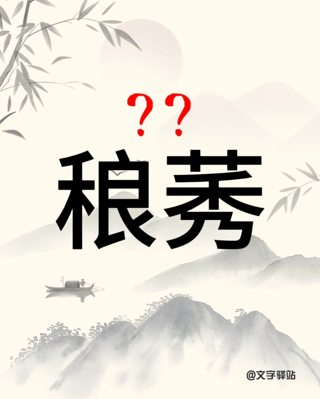 “稂莠”你读对了吗