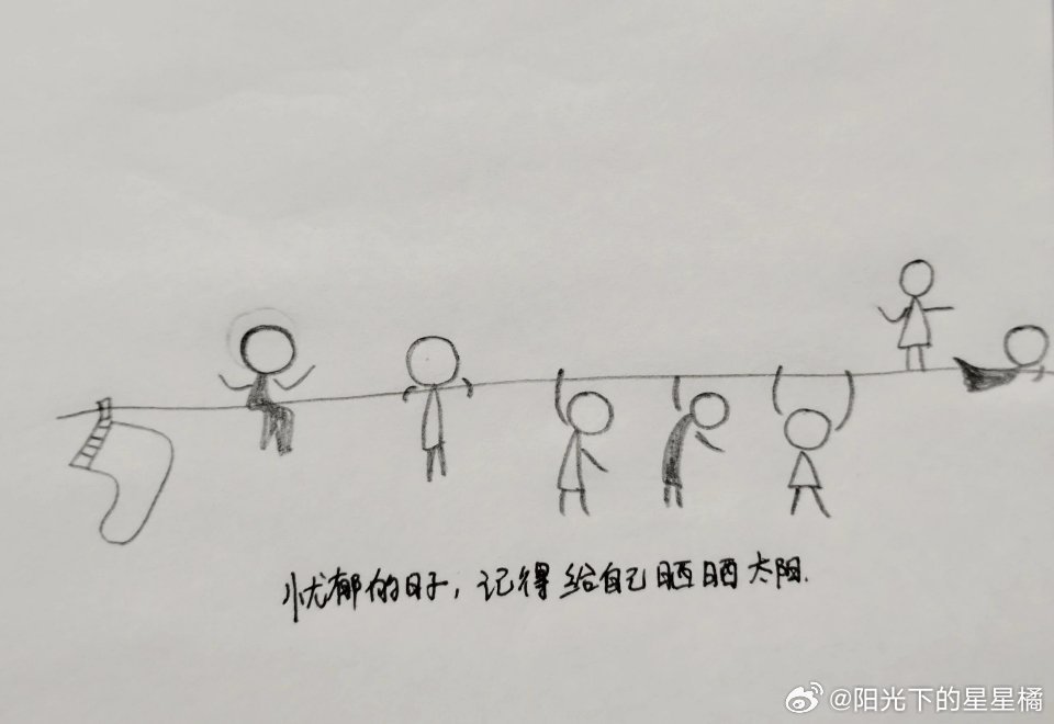 生活就像这根长长的晾衣绳，我们会被风扯歪，会被雨打湿，也会耷拉着提不起劲。但别忘