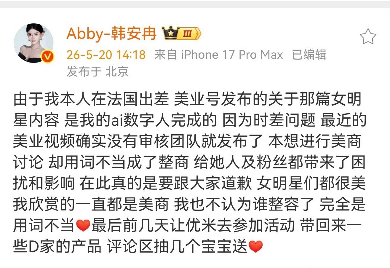 韩安冉向女明星道歉韩安冉把锅甩给了AI