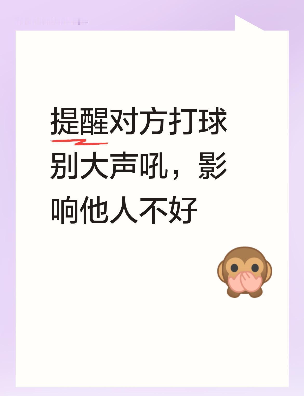 打球别吼，别把公共场当成自家客厅。
嗓子再大，也不是免费音响。
别人不是来听你喊