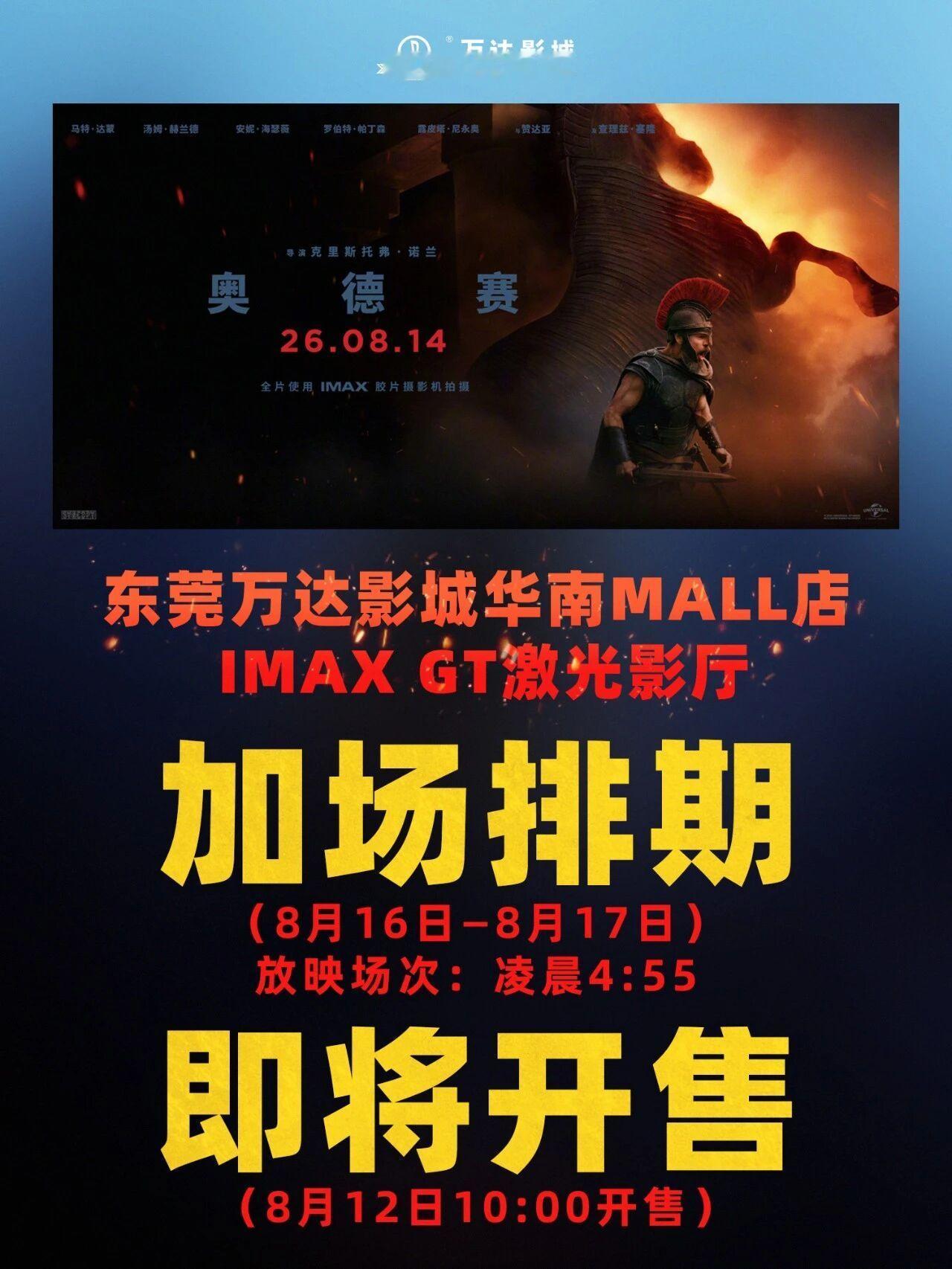 应影迷热烈呼声，东莞万达华南MALL店重磅追加《奥德赛》凌晨场次✨🤣 