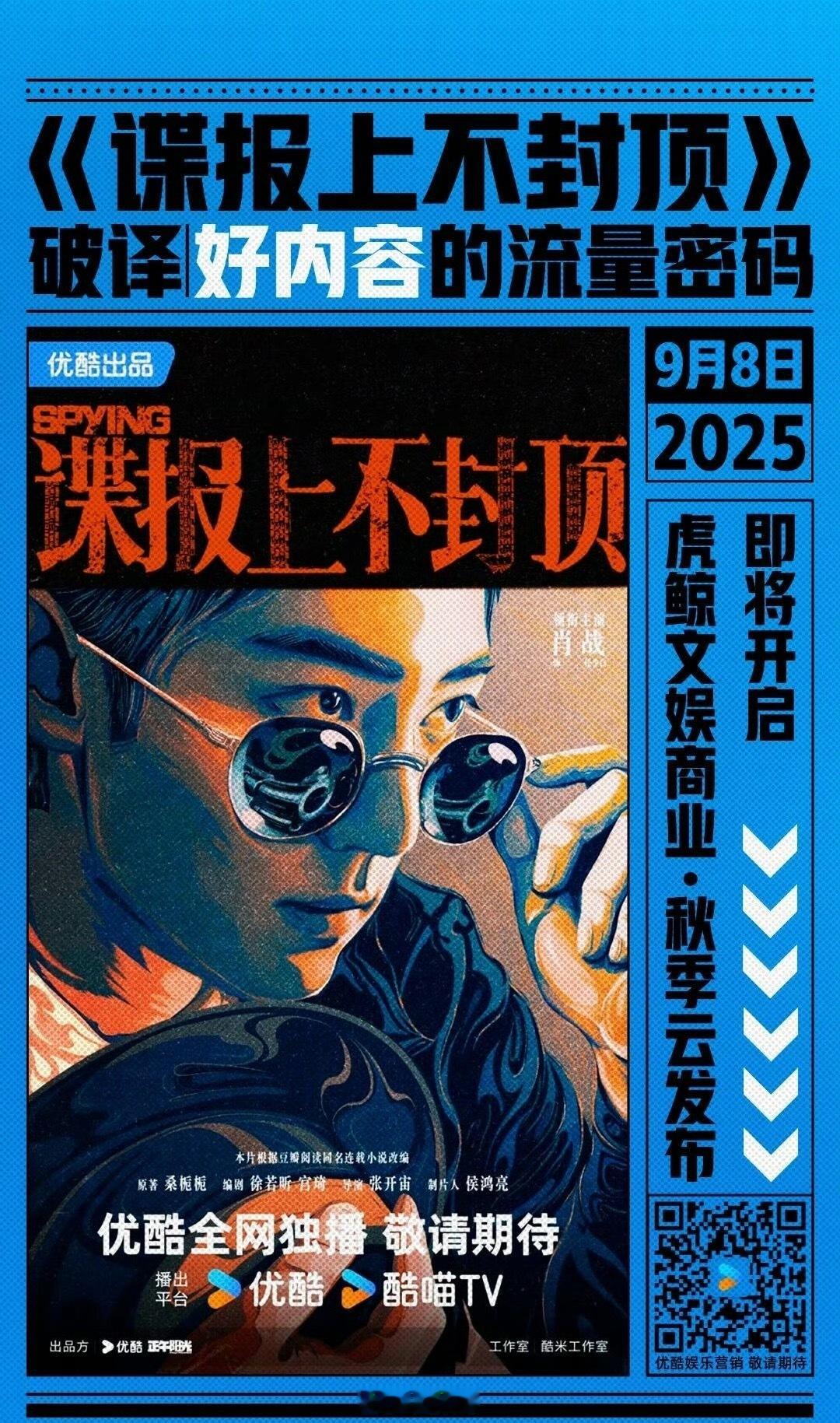 成毅肖战白鹿新剧登优酷招商剧集 这才是顶流的号召力和认可度吧！肖战、成毅、白鹿新