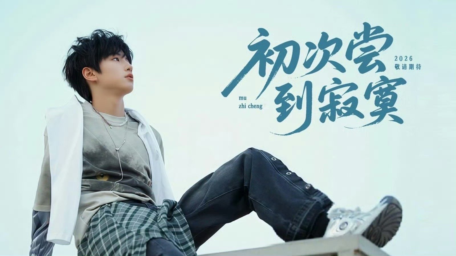 朱志鑫 穆祉丞穆祉丞全能唱跳艺人🎤期待穆祉丞未播电影🎞️《初次尝到寂寞》和穆