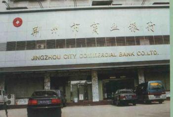 湖北荆州老照片：荆州市商业银行。