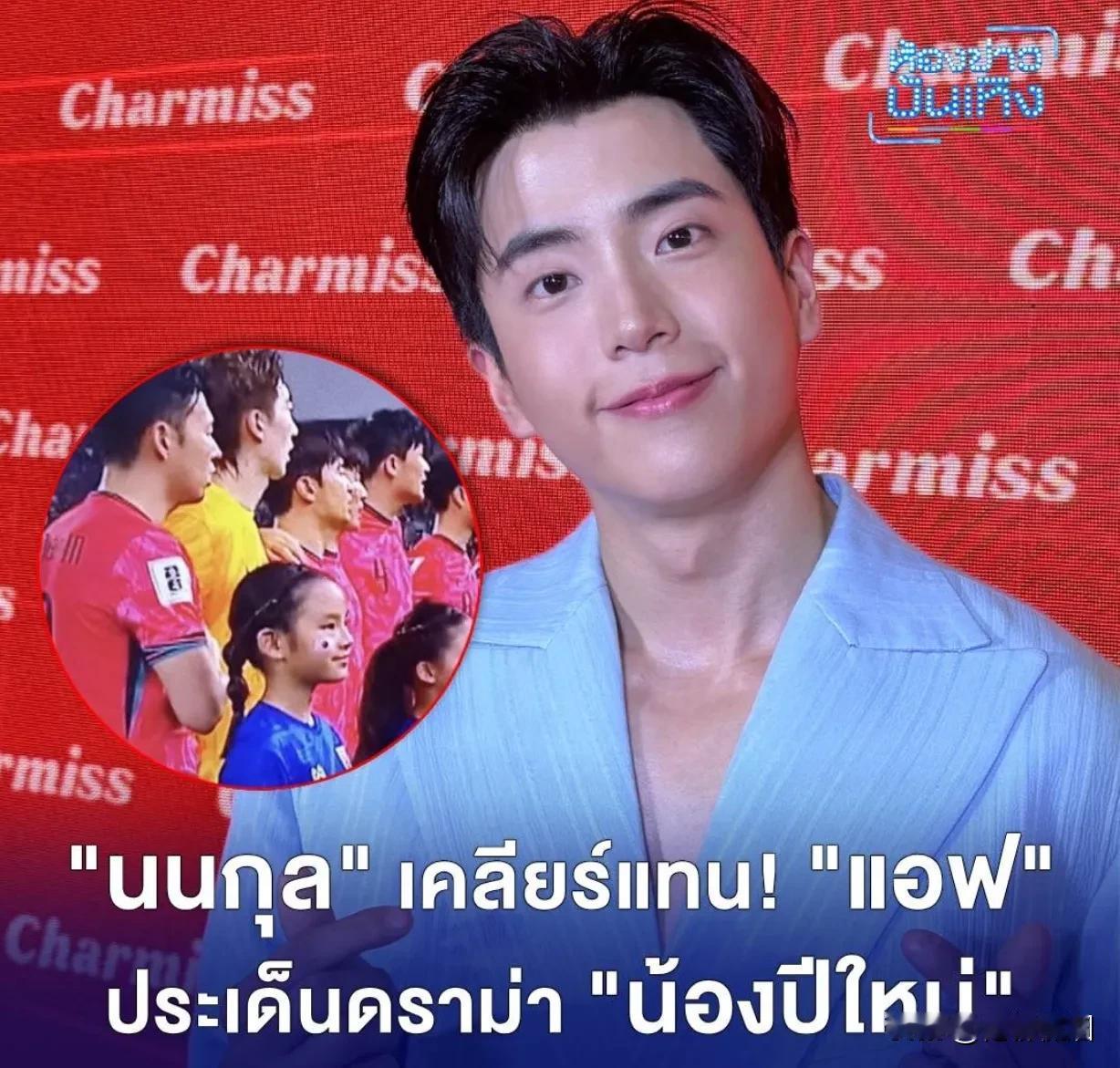 #泰国娱乐# 【Nonkul：相信新年妹应付得来】在稍前几日进行的世预赛泰国队与