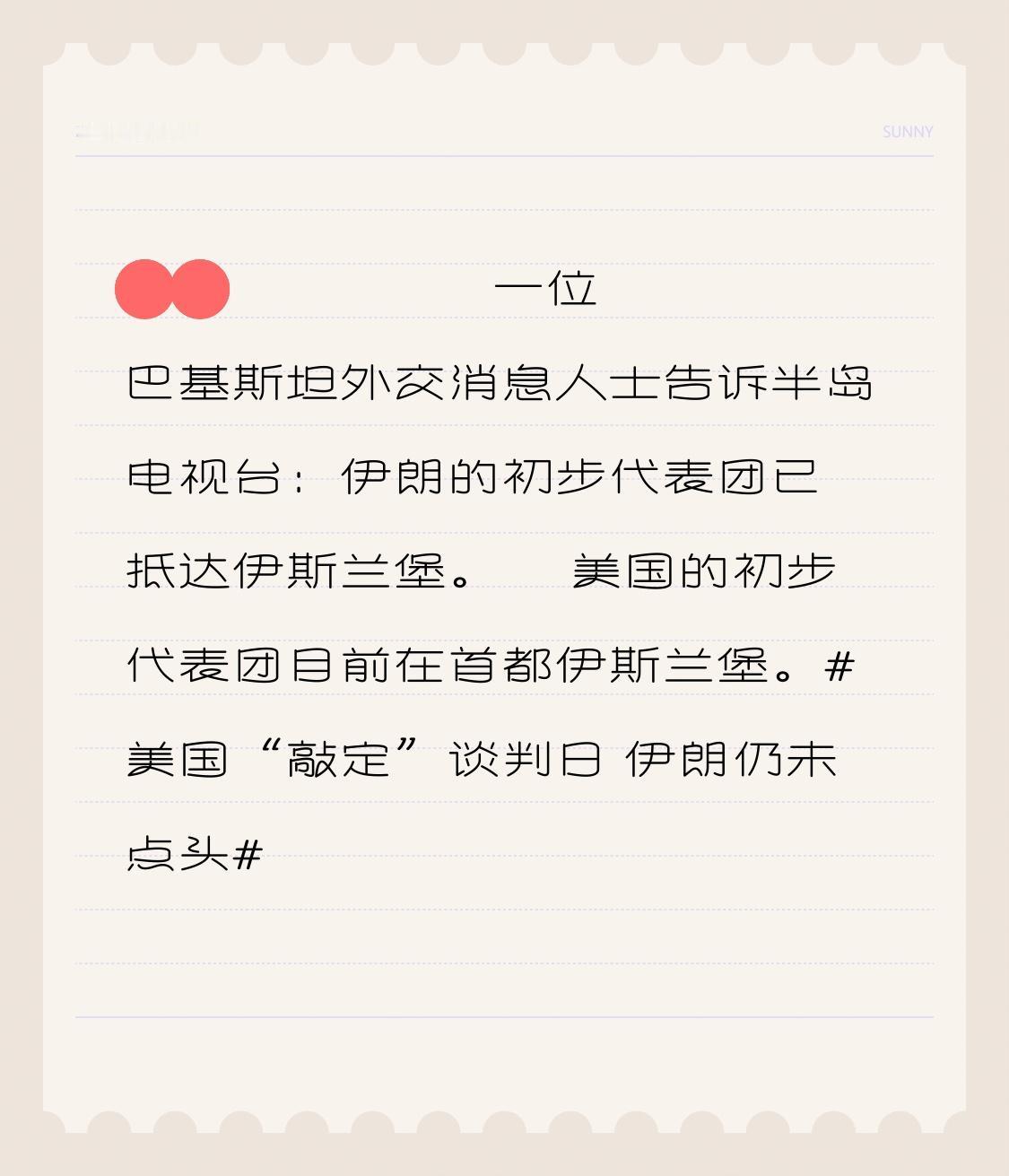 🇵🇰 🇺🇸 🇮🇷 一位巴基斯坦外交消息人士告诉半岛电视台：伊朗的初步