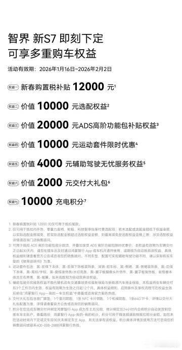 智界汽车新春购车权益加码 1.16-2.2智界推新春购车权益，全系享至高1.2万