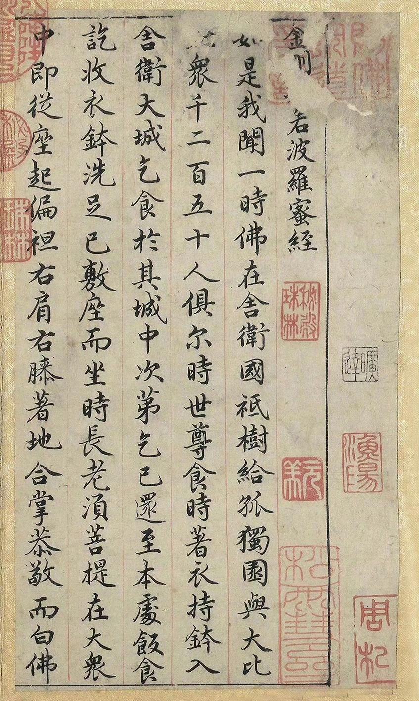 赵孟頫《金刚经》高清