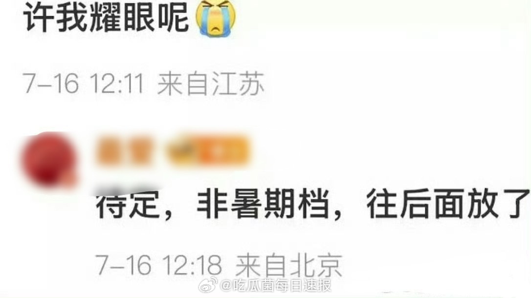 完了完了，瓜主爆料《许我耀眼》被挪出暑假档，播出时间待定！ ​​​