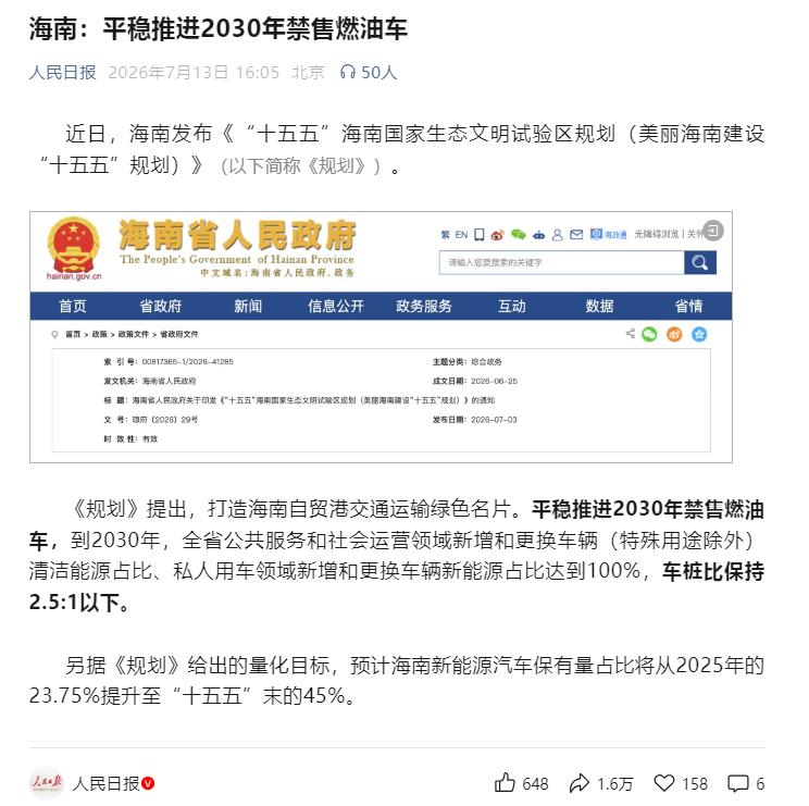 2030年，海南将是我国第一个禁售燃油车的省份。
这可不是野生自媒体瞎编的啊，这