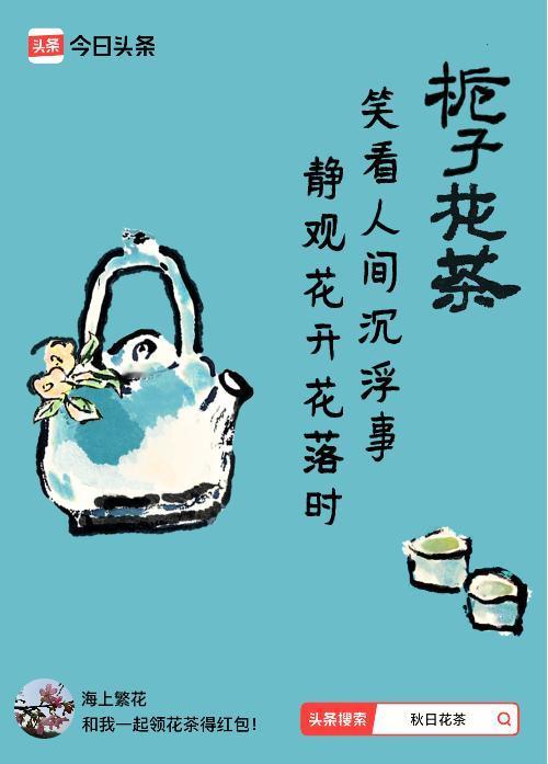 秋日领花茶我领到了秋日限定花茶：笑看人间沉浮事，静观花开花落时，戳这里👉快来领