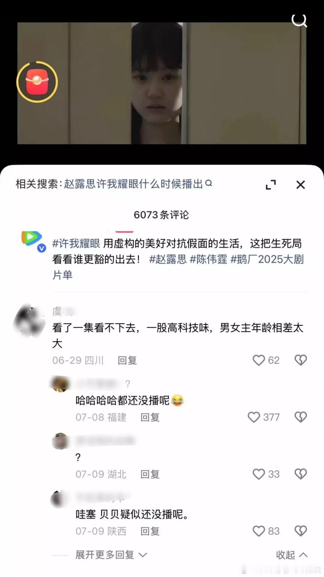 赵露思的许我耀眼还没开播，就已经有网友评论说不好看了....这是提前观看片了？？
