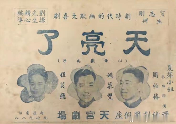 1949年7月上海联合滑稽剧团排演的《天亮了》在天宫剧场上演，这是上海解放后编排