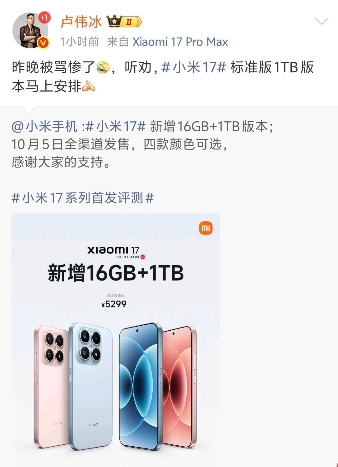 小米17没有1TB好了，卢总一句话，现在有了[允悲][允悲][允悲] ​​​