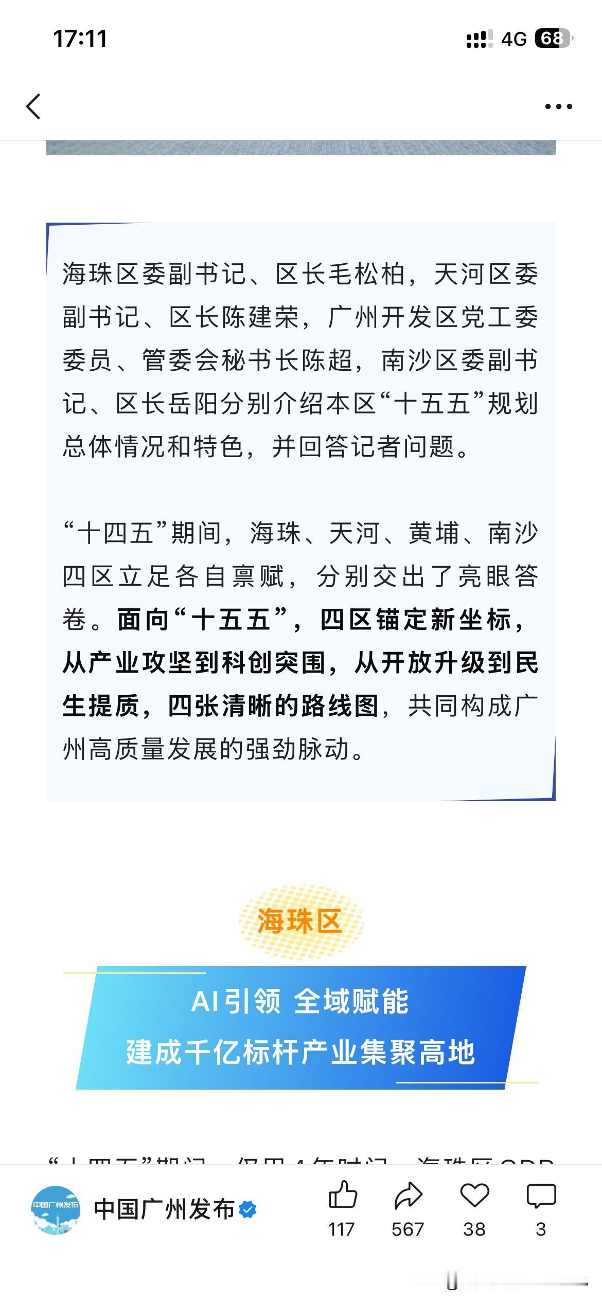 广州市四个核心区域发布最新发展，根据最新的官方信息显示广州海珠区，天河区，黄埔区