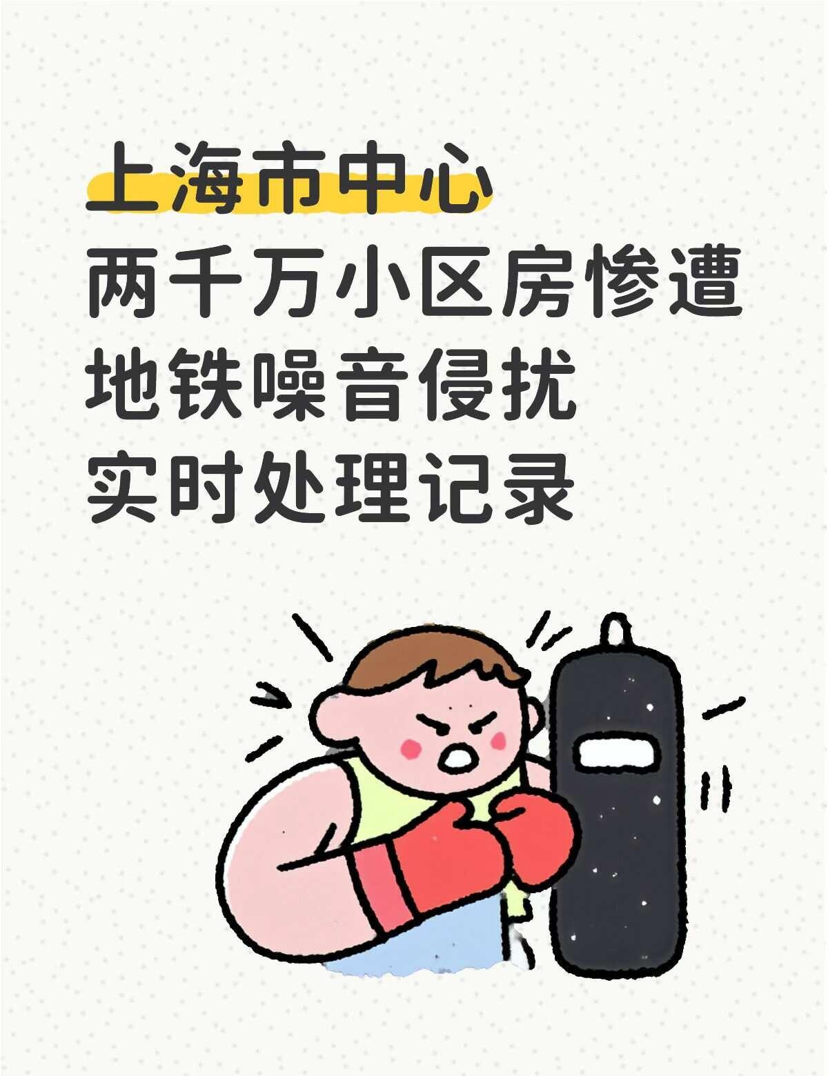 几千万房子也要遭受地铁噪音。。
楼距地铁站直线距离300米，有两条地铁汇聚。
	