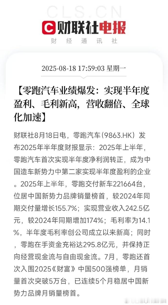 零跑实现半年度净利润转正 零跑汽车昨天发布2025年半年度财报，其中的统计显示，
